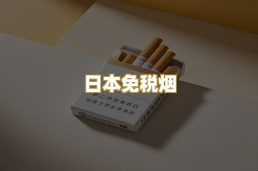 越代代工香烟